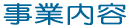 Ž–‹Æ“à—e